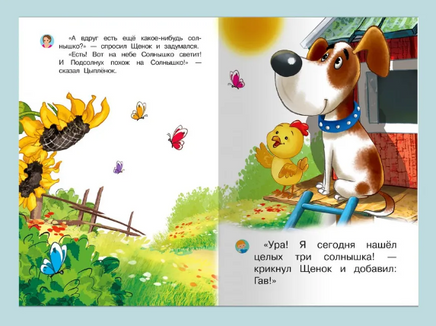 Как щенок искал солнышко. Айфолика. Мое первое чтение. Шестакова И. Printed books Омега