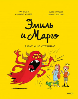 Эмиль и Марго. А вот и не страшно! Комикс Printed books МИФ