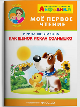 Как щенок искал солнышко. Айфолика. Мое первое чтение. Шестакова И. Printed books Омега