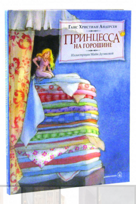 Принцесса на горошине - [bookvoed_us]