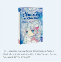 Снежная принцесса. Однажды в сказке Printed books МИФ