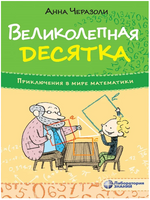 Великолепная десятка. Приключения в мире математики Printed books Лаборатория знаний