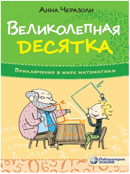 Великолепная десятка. Приключения в мире математики Printed books Лаборатория знаний