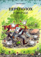 Переполох в огроде. Свен Нурдквист. - [bookvoed_us]