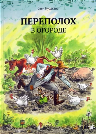 Переполох в огроде. Свен Нурдквист. - [bookvoed_us]