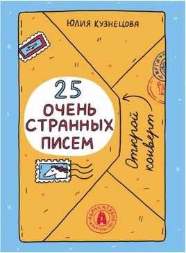 25 очень странных писем Printed books Абраказябра