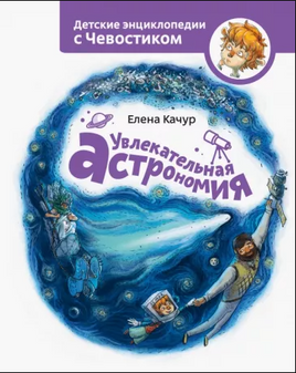 Увлекательная астрономия. Детская энциклопедия с Чевостиком Printed books МИФ
