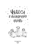 Чудеса в полярную ночь Printed books ЭКСМО