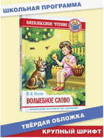 Волшебное слово/ Внеклассное чтение Printed books Проф Пресс