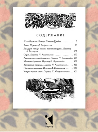 Новеллы. Цвейг С.Малая классика Речи Printed books РЕЧЬ