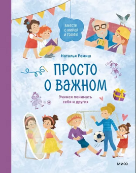 Просто о важном. Учимся понимать себя и других. Ремиш Наталья Printed books МИФ