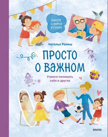 Ремиш Н. Просто о важном. Вместе с Мирой и Гошей. Учимся понимать себя и других - [bookvoed_us]