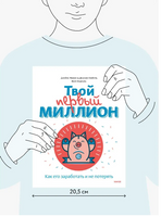 Твой первый миллион. Как его заработать и не потерять - [bookvoed_us]