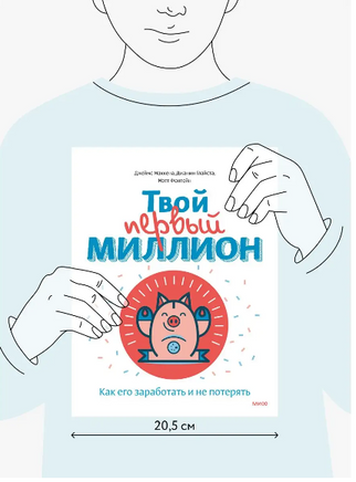 Твой первый миллион. Как его заработать и не потерять - [bookvoed_us]