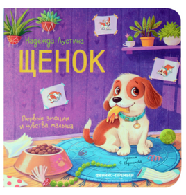 Щенок: история в стихах. Лустина Н.