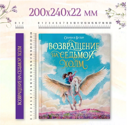 ВОЗВРАЩЕНИЕ НА СЕДЬМОЙ ХОЛМ /Оливия Вульф Printed books Проф Пресс