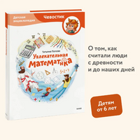 Увлекательная математика. Чевостик