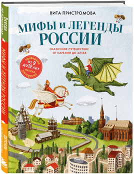 Мифы и легенды России для детей. Сказочное путешествие от Карелии до Алтая Printed books ЭКСМО