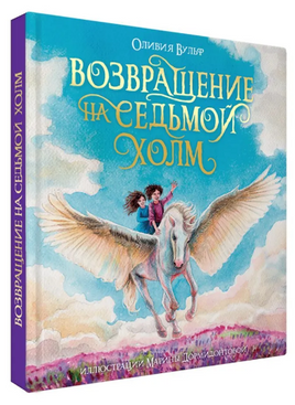 ВОЗВРАЩЕНИЕ НА СЕДЬМОЙ ХОЛМ /Оливия Вульф Printed books Проф Пресс