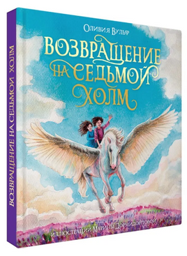 Возвращение На Седьмой Холм. Оливия Вульф Printed books Проф Пресс