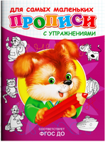 Щенок. Прописи с упражнениями Printed books Омега