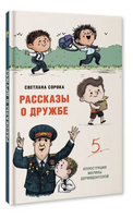 Рассказы о дружбе/ Моя библиотека Printed books Проф Пресс