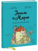 Эмиль и Марго. Ни дня без приключений. Комикс Printed books МИФ