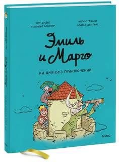 Эмиль и Марго. Ни дня без приключений. Комикс Printed books МИФ
