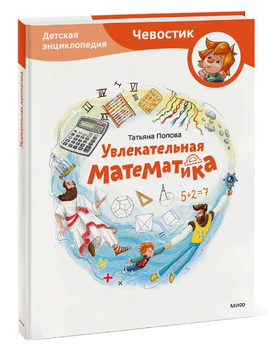 Увлекательная математика. Чевостик Printed books МИФ