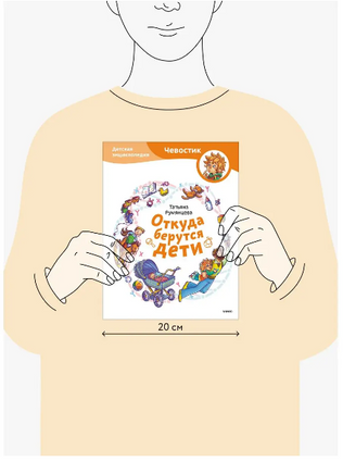 Откуда берутся дети. Детская энциклопедия с Чевостиком. Мягкая обложка Printed books МИФ