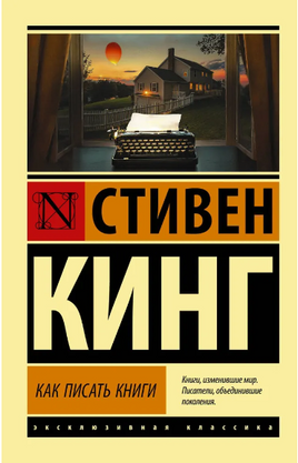 Как писать книги. Кинг Стивен. Мягкий переплёт Printed books АСТ