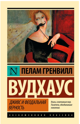 Дживс и феодальная верность. Вудхаус Пелам Гренвилл. Мягкий переплёт Printed books АСТ