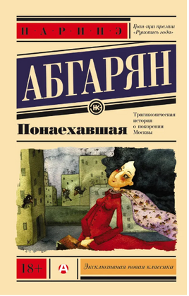 Понаехавшая. Абгарян Наринэ Юрьевна Printed books АСТ