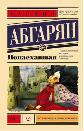 Понаехавшая. Абгарян Наринэ Юрьевна Printed books АСТ