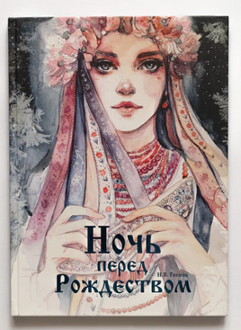 Ночь перед Рождеством. Худ. Оксана Викторова