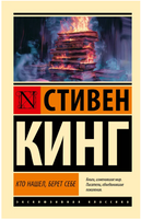 Кто нашел, берет себе. Кинг Стивен. Мягкий переплет. Мягкий переплёт Printed books АСТ