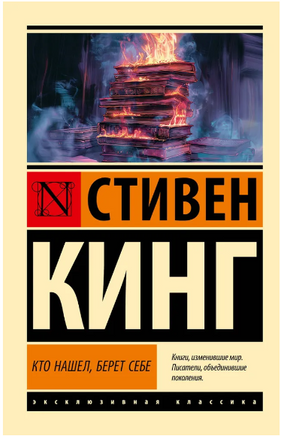 Кто нашел, берет себе. Кинг Стивен. Мягкий переплет. Мягкий переплёт Printed books АСТ