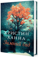 Зимний сад. Ханна Кристин Printed books Фантом