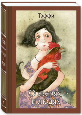 О зверях и людях. Тэффи Н. А. Printed books РЕЧЬ