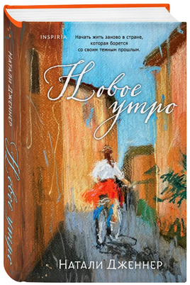 Новое утро. Дженнер Натали Москва : Эксмо