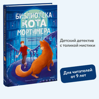 Библиотека кота Мортимера. Мистический детектив Printed books МИФ