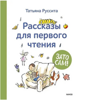 Зато сам! Рассказы для первого чтения. Татьяна Руссита Printed books МИФ