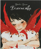 Белоснежка. Братья Гримм Printed books СТРЕКОЗА