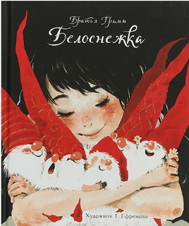 Белоснежка. Братья Гримм Printed books СТРЕКОЗА