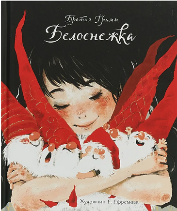 Белоснежка. Братья Гримм Printed books СТРЕКОЗА