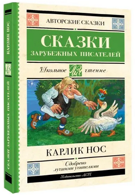 Карлик нос. Сказки зарубежных писателей. Шарль Перро, Эрнст Теодор Амадей Гофман, Вильгельм Гауф Printed books АСТ
