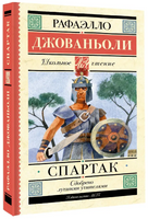 Спартак. Джованьоли Рафаэлло Printed books АСТ