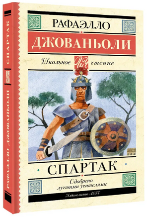 Спартак. Джованьоли Рафаэлло Printed books АСТ