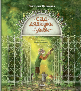 Необыкновенный сад дядюшки Ульви. В.Царинная Printed books 40 Книг
