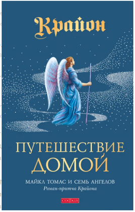 Путешествие домой. Роман-притча Крайона Printed books София